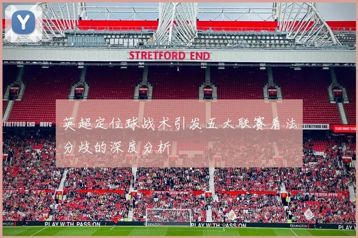 英超定位球战术引发五大联赛看法分歧的深度分析